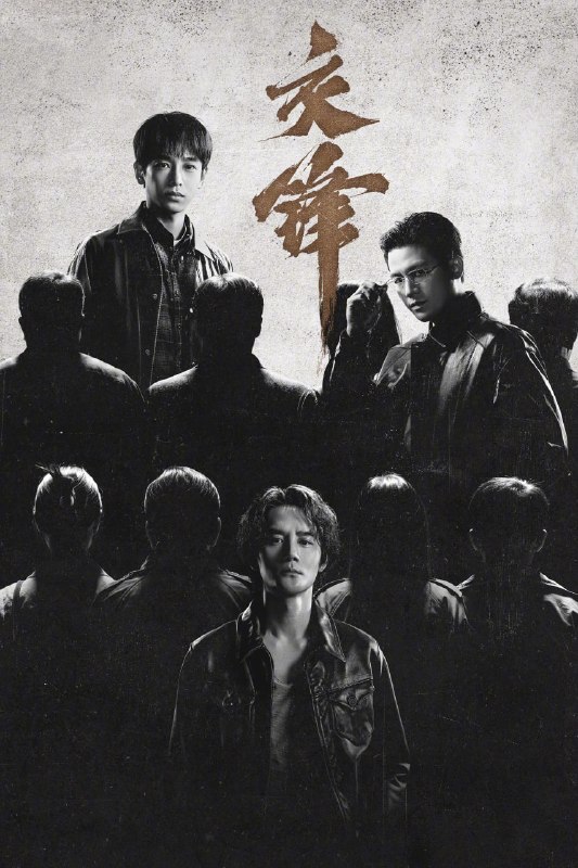 名称：交锋 4K臻彩MAX [HDR60fps][内封简繁字幕][更新至34集]