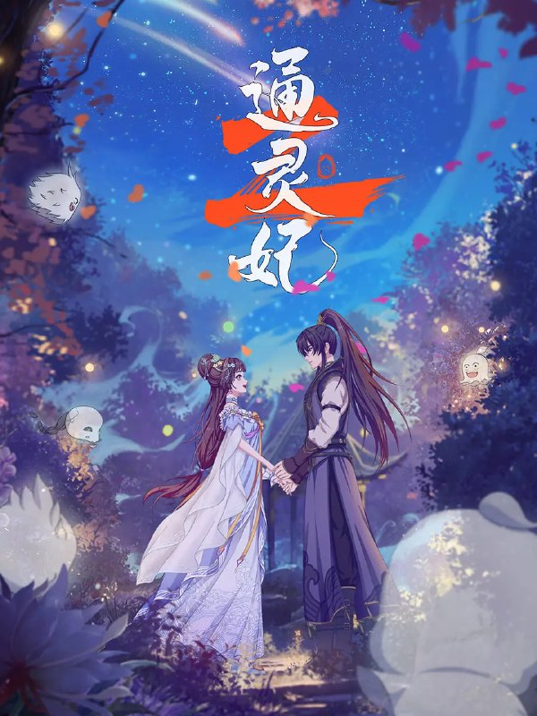 通灵妃2：古风恋爱爆笑来袭！高清资源阿里云盘/百度网盘下载