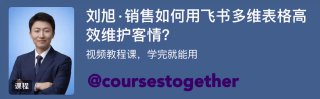 专栏名称：刘旭·销售如何用飞书多维表格高效维护客情？专栏作者：刘旭·AI实战应用专家更新进度：✅ 完结👥 谁适合学一线销售/业务人员：客户信息散落在微信、备忘录和脑子里，常因忘记关键细节而错失机会，且极度厌烦繁琐的数据录入。中小团队的管理者：想规范团队的客户管理，但市面上的CRM系统要么太贵，要么太复杂，团队成员抵触，推行不下去。个人创业者/自由职业者：需凭一己之力管理所有客户线索，迫切需要一个零成本、轻量化、上手即用的客户管理工具。✅ 你会收获什么一个立即可用的智能CRM系统：从0到1，仅用飞书多维表格，