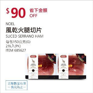Costco春季優惠 03/15前 折價 90元NOEL 風乾火腿切片 #685627