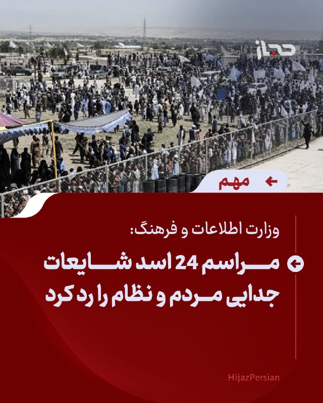 HIJAZ Persian: 🔴 وزارت اطلاعات و فرهنگ: مراسم ۲۴ اسد شایعات جدایی مردم و نظام را رد کردوزارت اطلاعات و فرهنگ افغانستان می‌گوید مشارکت گ