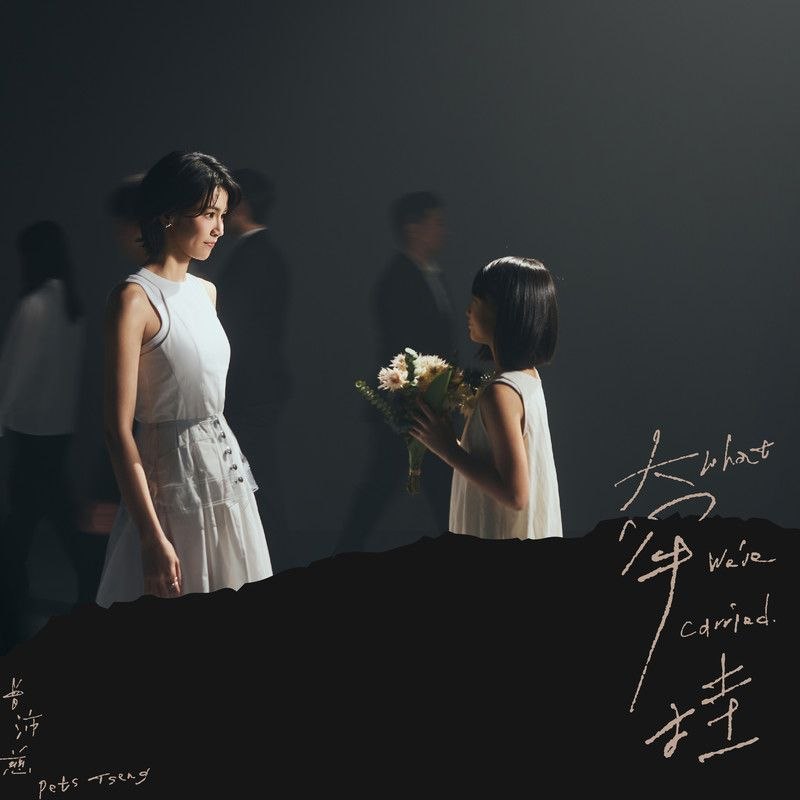 名称：曾沛慈 牵挂(2026) FLAC 24bit 48khz