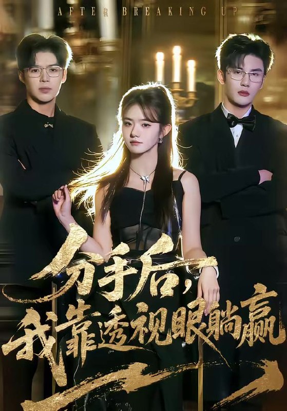 分手后，我靠透视眼躺赢（89集）姜杉＆陈益楠