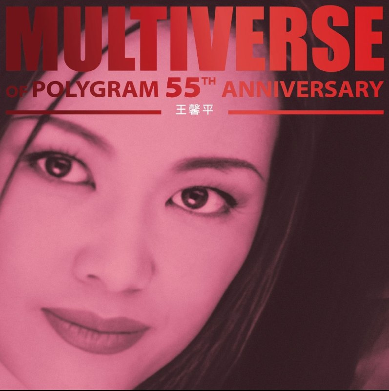 名称：王馨平 MULTIVERSE OF POLYGRAM 55TH ANNIVERSARY - 王馨平(2026) FLAC