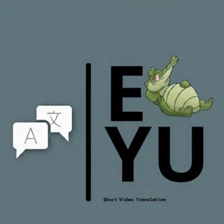 Telegram profile photo for È YÜ Short Video Translation🐊