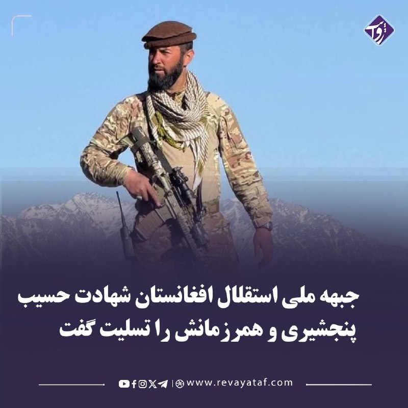 روایت revayataf: ▪️ جبهه ملی استقلال افغانستان در اعلامیهای، شهادت فرمانده حسیب پنجشیری، مشهور به «حسیب قوای مرکز»، از فرماندهان ارشد جب