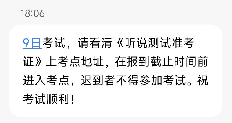9日考试，请看清《听说测试准考证》上考点地址，在报到截止时间前进入考点，迟到者不得参加考试