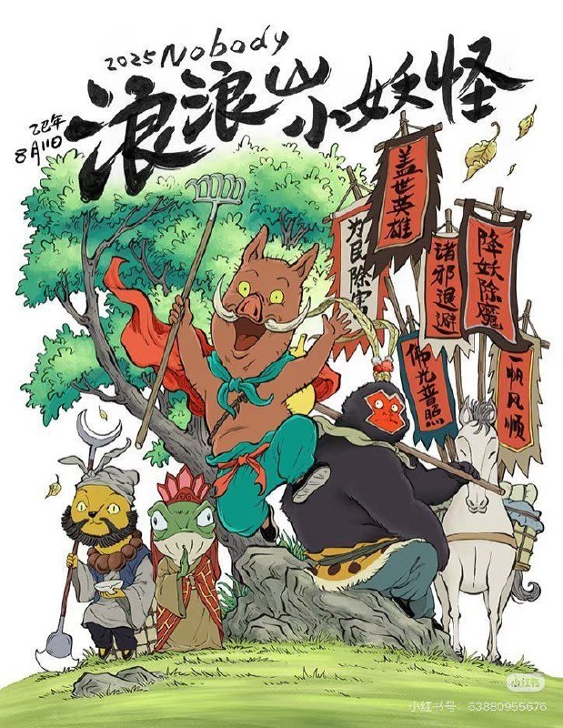 名称：浪浪山小妖怪 (2025) 4K 60帧