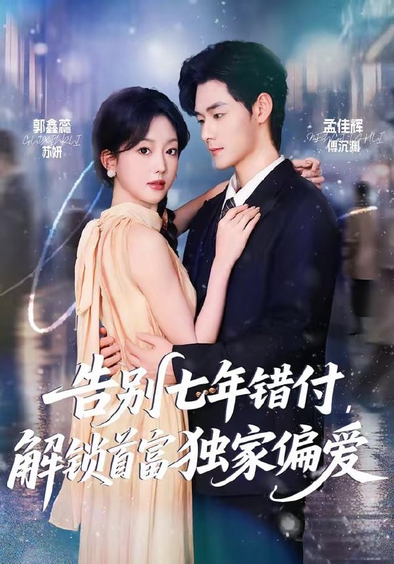 告别七年错付，解锁首富独家偏爱（80集）孟佳辉＆郭鑫蕊