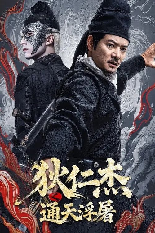 名称：狄仁杰之通天浮屠 (2026) 4K HDR