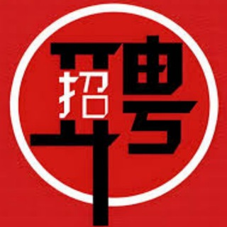 Telegram profile photo for 招聘求职