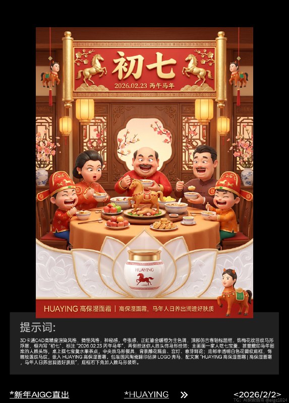 AIGC直出，2026新年祝福美妆海报（附提示词） AIGC生成开年海报，提示词参考：3d卡通c4d高精度渲染风格，搞怪风格，神秘感，夸张感，正红鎏金暖橙为主色调，2026 丙午马年初五迎财神场景，顶部仿古卷轴标框，饰祥云纹回纹马纹，框内写 “初五”，标注 “2026.02.21 丙午马年”，两侧挂迷你金元宝马形挂饰；主画面众人燃香迎财神，财神骑金马持元宝如意，周围散金币马蹄铁，空中浮 “财源广进”“马到成功” 文字，背景贴马年春联大门、龙形装饰、宫灯，庭院放鎏金马形雕像；底部半透明白色云纹底框，饰缠枝莲纹马纹，嵌入 HUAYING 高光修容盘，包装鎏金浮雕印品牌 LOGO 奔马，配文案 “HUAYING 高光修容盘 | 鎏金高光，马年迎财神自带贵气高光”，底框右下角加财神马形装饰