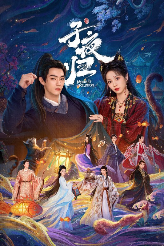 子夜归（2025）