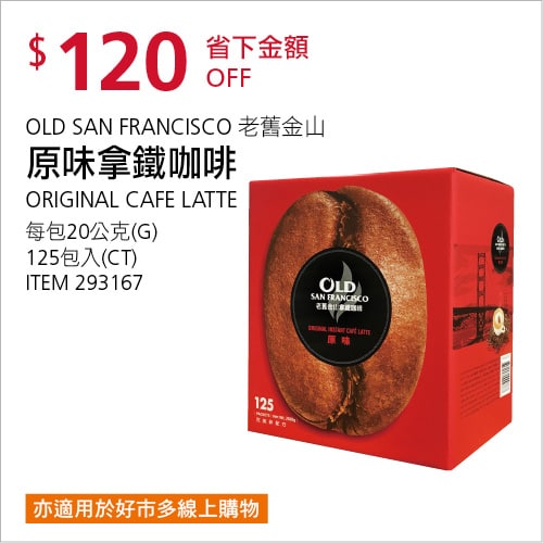 Costco折價通知04/08(四)前 折120元#2篇FB社團開箱 老舊金山原味拿鐵咖啡 #293167
