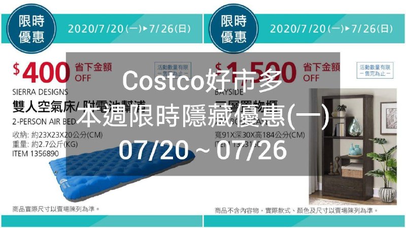 Costco好市多 本週限時隱藏優惠 07/20(一)~07/26(日)
