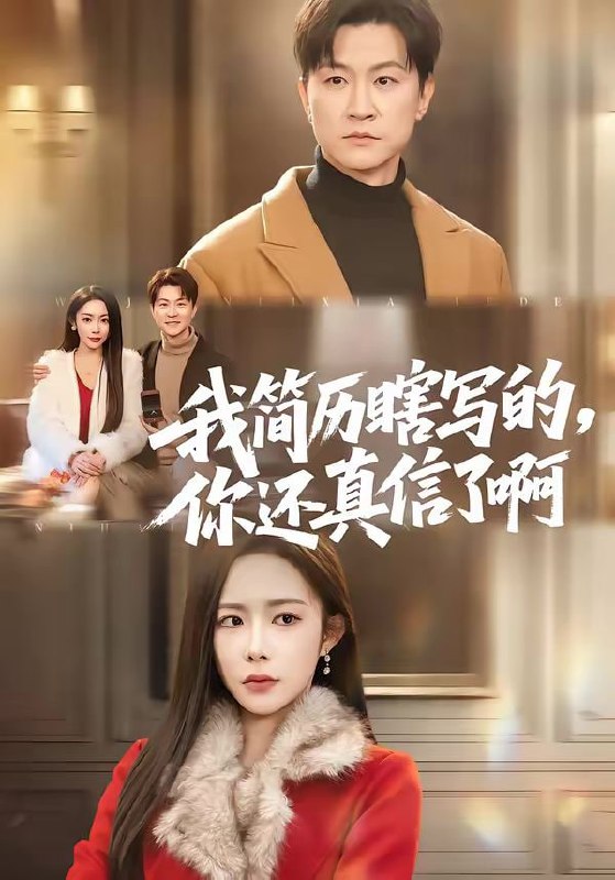 我简历瞎写的，你还真信了啊（62集）杨林涛（杨桃）＆王鹏