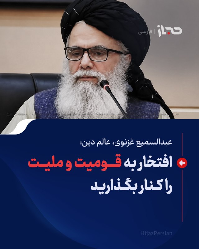 HIJAZ Persian: 🔴 عبدالسمیع غزنوی، عالم دین: افتخار به قومیت و ملیت را کنار بگذاریدعبدالسمیع غزنوی، عالم دین، با انتقاد از قومگرایی و م