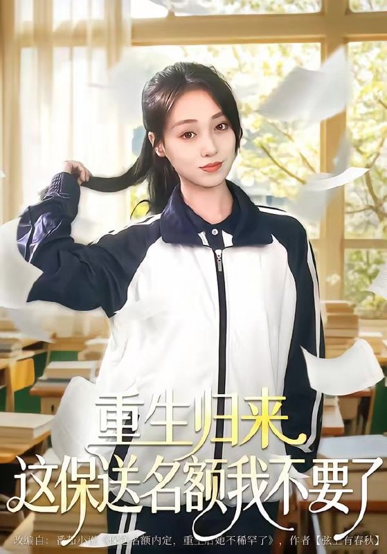 重生归来这保送名额我不要了（79集）唐明阳＆李灼一