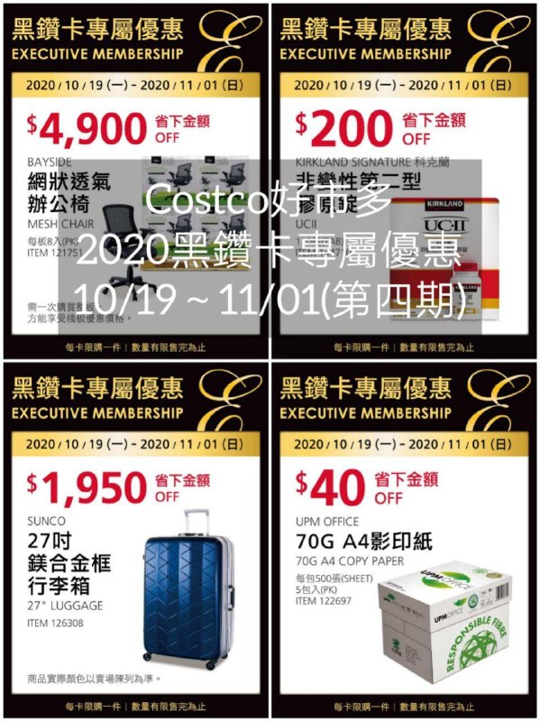 Costco好市多 2020黑鑽卡專屬優惠 10/19~11/01(第四期)