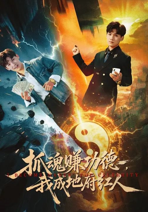 抓魂赚功德，我成地府红人（59集）李宣锦&李彦波