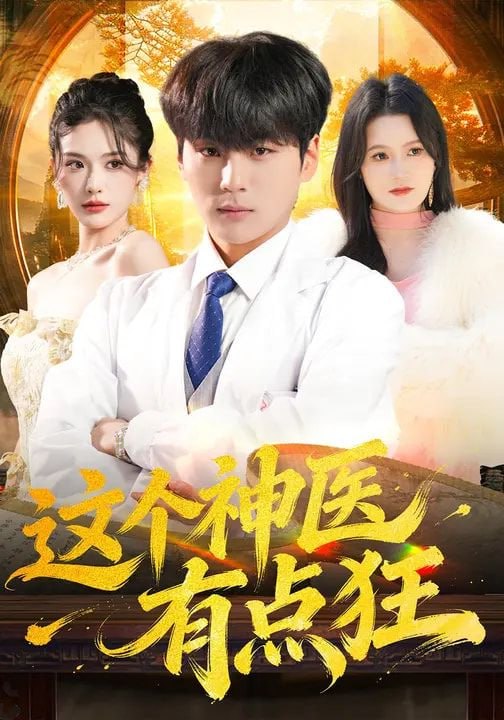 这个神医有点狂（80集）高哲&杨柳
