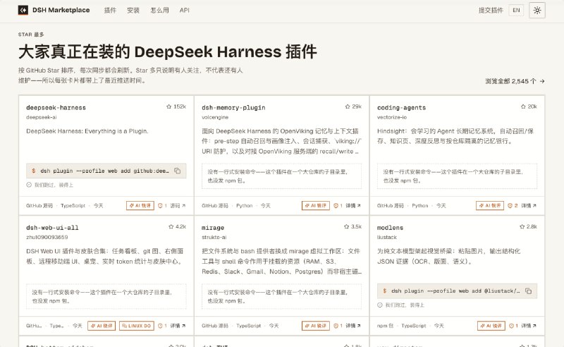 DSH Marketplace：DeepSeek Harness 插件独立导航索引站收录 2,545 个 DeepSeek Harness 插件，来自社区精选库和 GitHub 上的 dsh-plugin topic