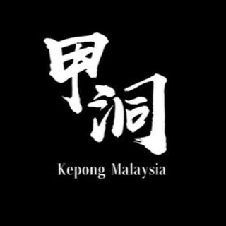 有钱任性 甲洞区 聊天群 Telegram Group Link