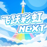 飞跃彩虹通知频道