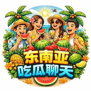 Telegram profile photo for 东南亚吃瓜🤡