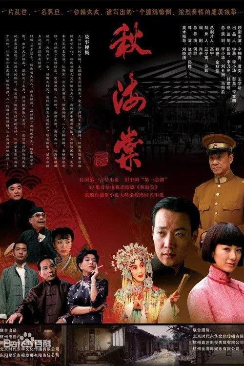 名称：秋海棠 (2007) 4K 全集