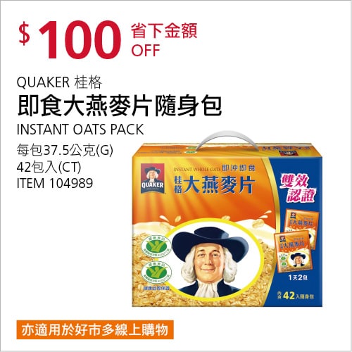 Costco折價通知 09/30(四)前 折100元#3篇FB社團開箱QUAKER 桂格即食大燕麥片隨身包 #104989
