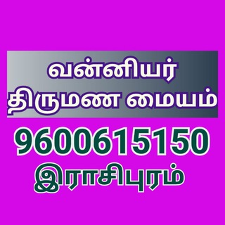 வன்னியர் திருமண மையம் இராசிபுரம் Telegram Group Link