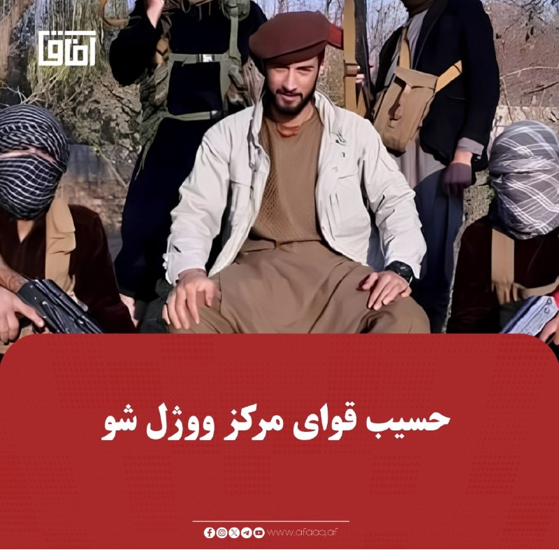 خبرگزاری آفاق: ♦️اسلامي امارت ته نږدې المرصاد رسنۍ راپور ورکړی، چې حسیب قوای مرکز د یو لړ پېچلو عملیاتو په ترڅ کې وژل شوی دی.🔹المرصاد د