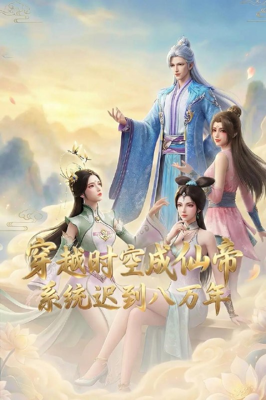 穿越时空成仙帝·系统迟到八万年&nbsp;4K&nbsp;更新至11集