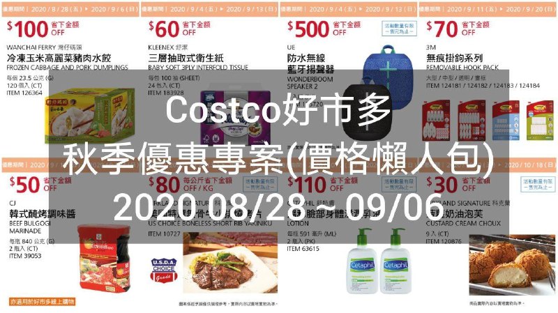 Costco好市多 2020秋季優惠方案(價格懶人包)優惠期間 2020/08/28~2020/10/18