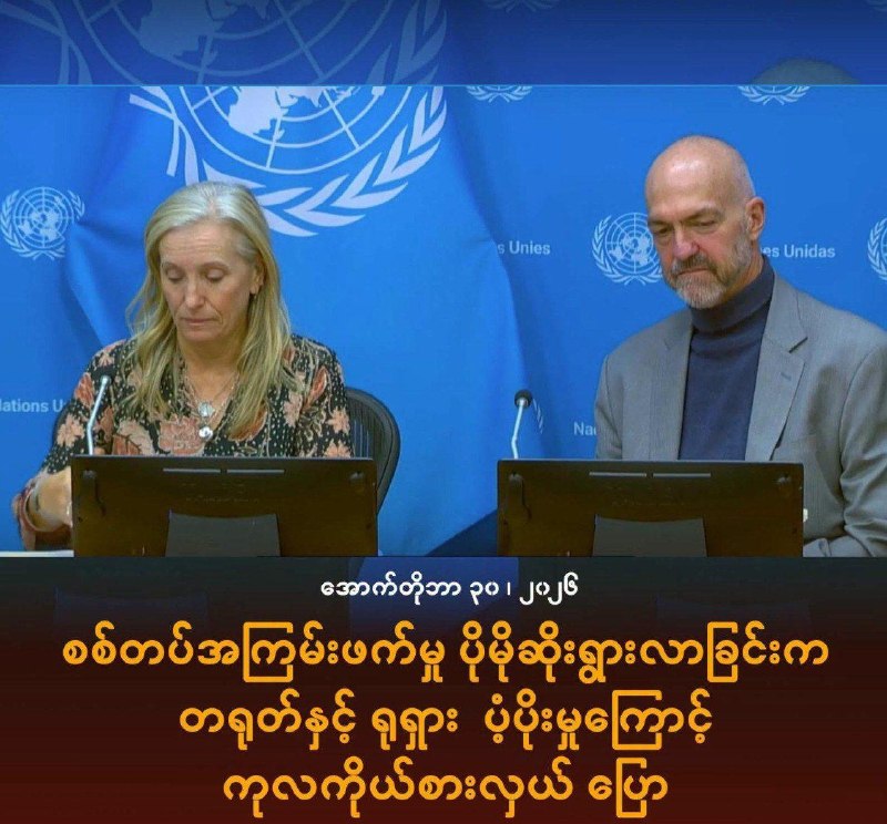 东南亚华人大事件：联合国特别报告员指中俄持续提供支持 助长缅甸军方暴力升级 10月30配图