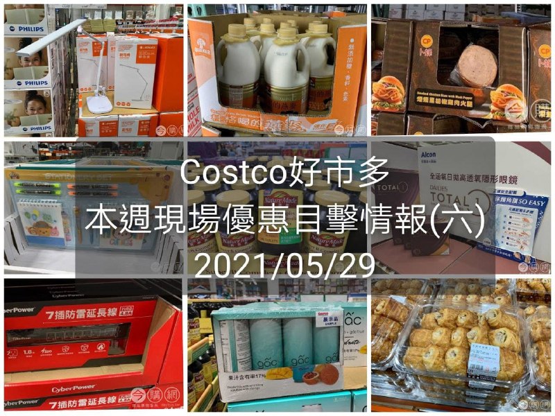 Costco好市多 2021/05/29(六) 本週現場優惠情報