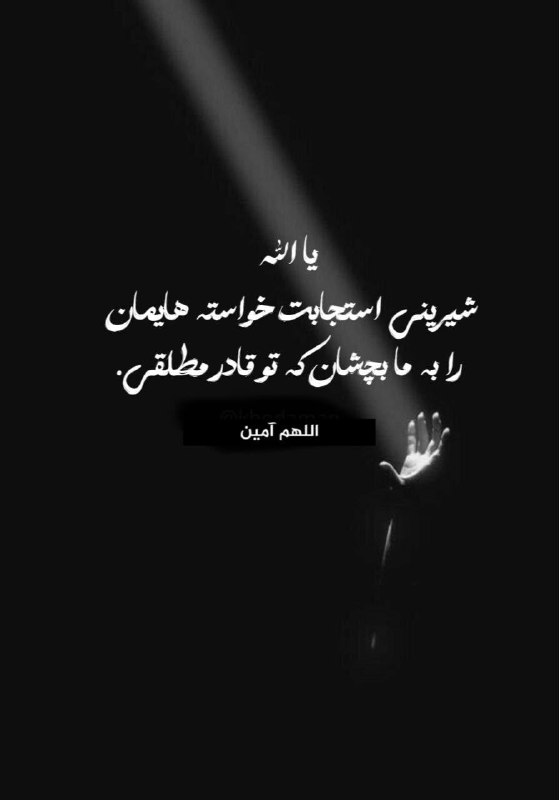 استغفار: یا الله..شیرینی استجابت خواستہ هایمان رابہ ما بچشان کہ تو قادر مطلقی.الهی آمین🤲⛲→ @astakhfar00000 ┄┅❥❥❥🌼🔮🌼❥❥❥┅┄