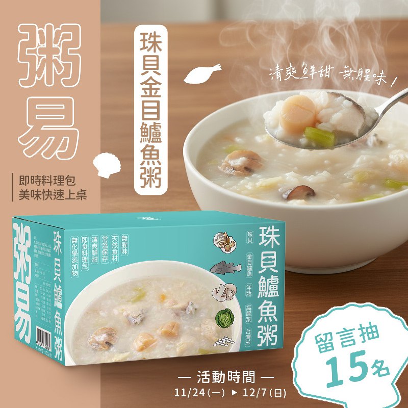 【寒冬時刻溫暖你的心！ #粥易珠貝鱸魚粥 社團限定盛會!!】🐟🦪天然珠貝與鮮嫩鱸魚熬煮的粥易珠貝鱸魚粥，❤️暖心又暖胃，每一口都是大海的鮮甜與家的溫暖滋味