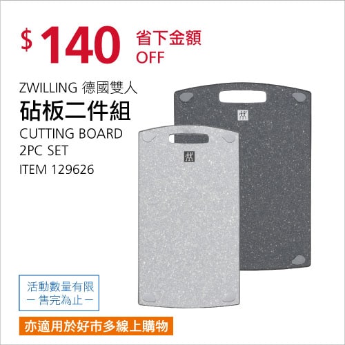 Costco折價通知 06/03(四)前 折140元ZWILLING 德國雙人砧板二件組 #129626