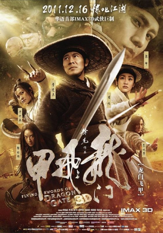 名称：龙门飞甲 (2011) 4K 高码 60帧