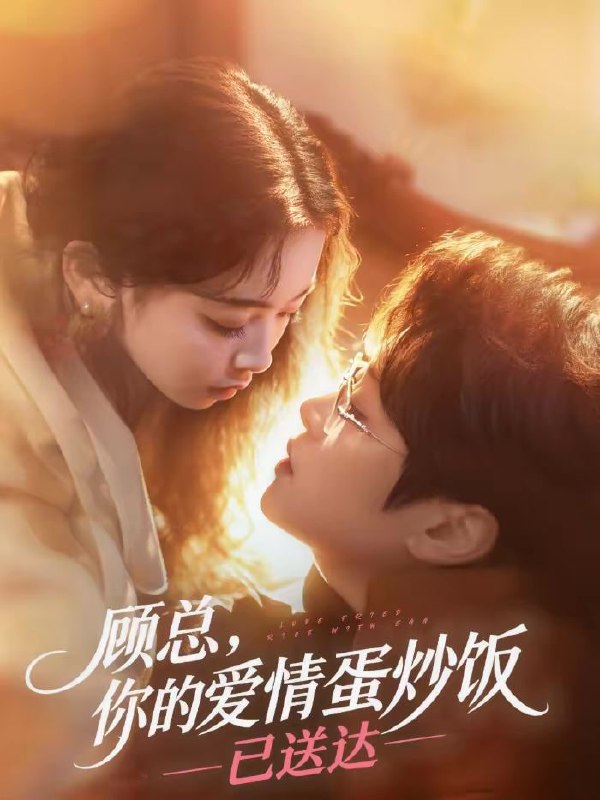 顾总，你的爱情蛋炒饭已送达（141集）扈帷＆周晓