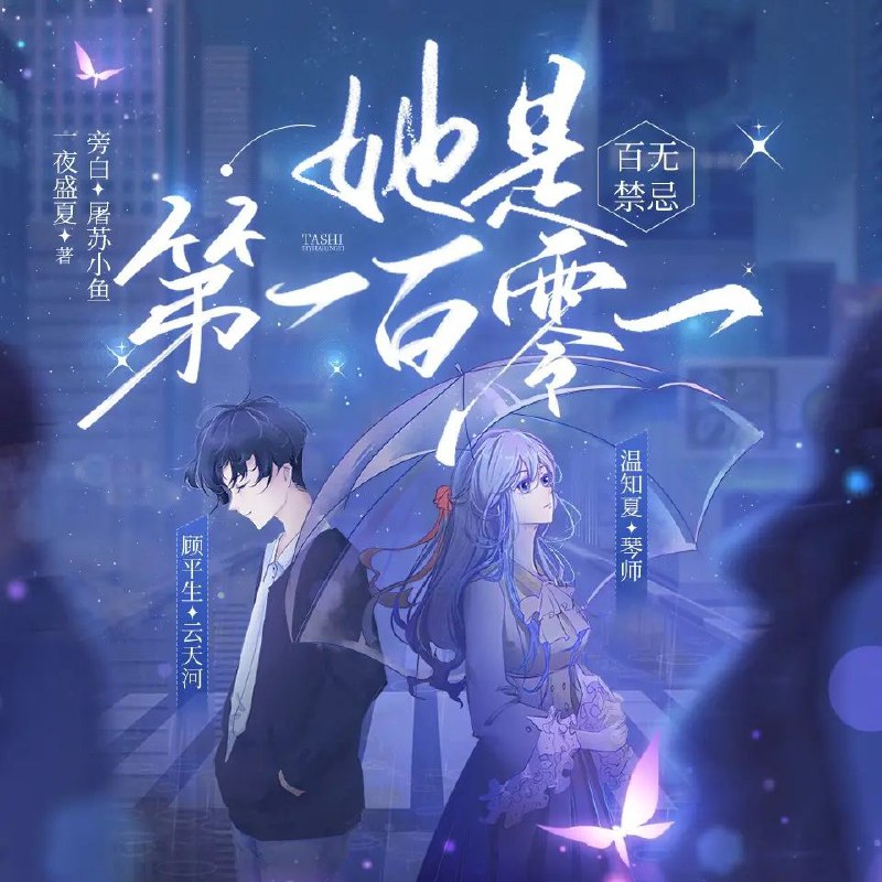 百无禁忌，她是第一百零一