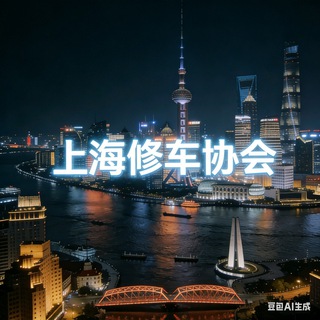 Telegram profile photo for 上海修车协会