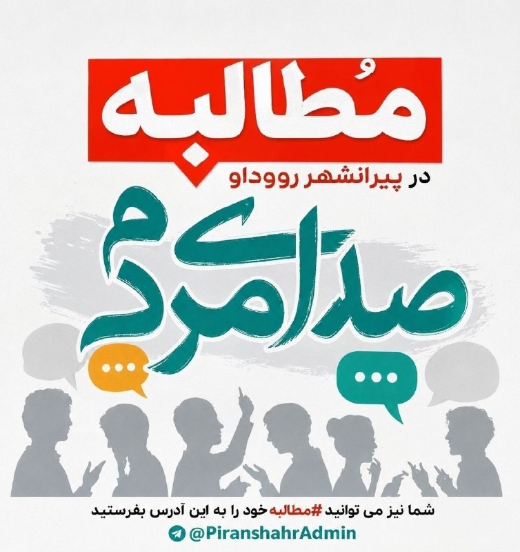 PiranshahrRudaw: #صدای_مردم شهروندان محله کانی جۆ از طولانی شدن قطعی برق در این منطقه خبر دادند.به گفته شهروندان، خاموشی‌های برنامه‌ریزی‌