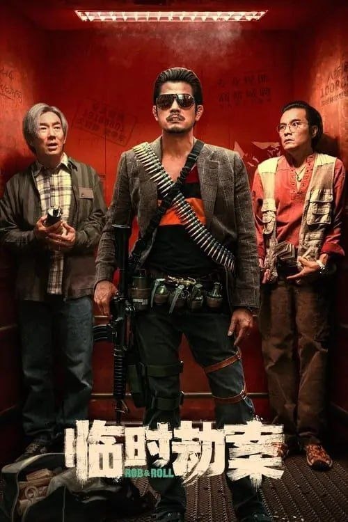 名称：临时劫案 (2024) 4K EDR 国粤多音轨 简中硬字幕