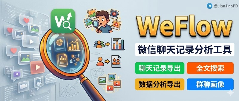 ✈️ WeFlow | 一个本地查看和分析微信聊天记录的工具，连朋友圈都能翻🏷 检索标签：#WeFlow #微信聊天记录 #聊天分析 #年度报告 #朋友圈导出 #聊天记录分析 #微信⭐️ 详情介绍：WeFlow 是个 本地跑的微信聊天记录工具，能做的不是单纯“导出备份”，而是可以 实时查看、聊天分析、报告生成 