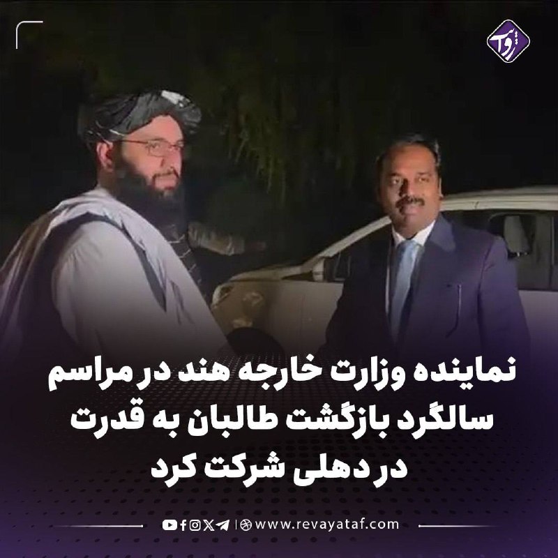 روایت revayataf: ▪️ در نشانهای تازه از نزدیکشدن روابط هند و طالبان، آنند پراکاش، معاون وزارت خارجه هند و مسئول بخش پاکستان، افغانستان و