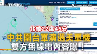 美中台三方军机上演大戏🤣