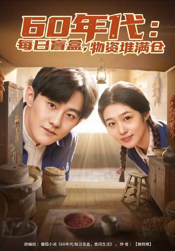 60年代：每日盲盒，物资堆满仓＆60年代每日盲盒物资堆满仓（80集）张胜寒＆徐格男